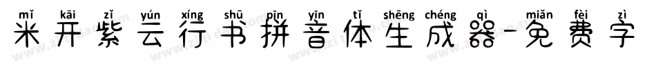 米开紫云行书拼音体生成器字体转换
