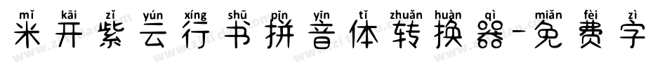 米开紫云行书拼音体转换器字体转换