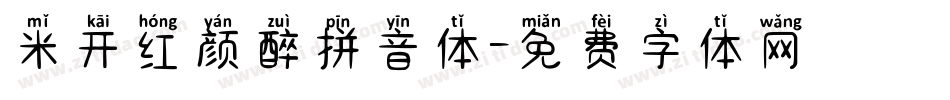 米开红颜醉拼音体字体转换