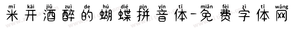米开酒醉的蝴蝶拼音体字体转换