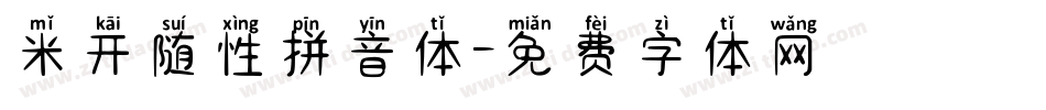 米开随性拼音体字体转换