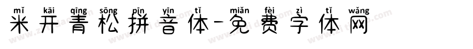 米开青松拼音体字体转换