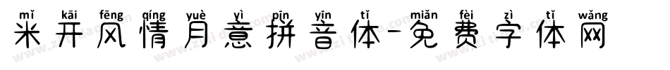 米开风情月意拼音体字体转换