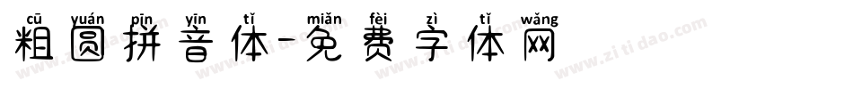 粗圆拼音体字体转换