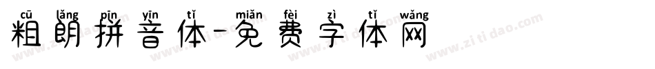 粗朗拼音体字体转换