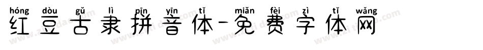红豆古隶拼音体字体转换