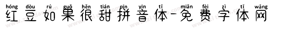红豆如果很甜拼音体字体转换