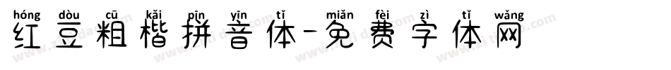 红豆粗楷拼音体字体转换