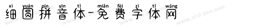 细圆拼音体字体转换