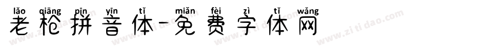 老枪拼音体字体转换