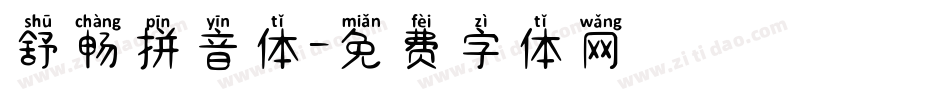 舒畅拼音体字体转换