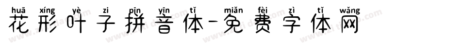 花形叶子拼音体字体转换