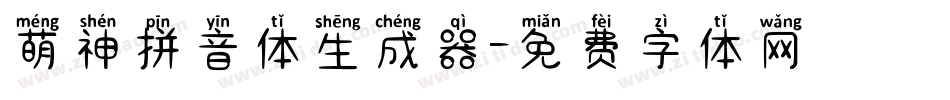 萌神拼音体生成器字体转换