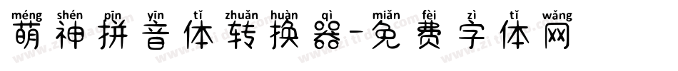 萌神拼音体转换器字体转换