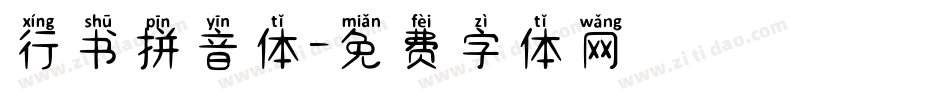 行书拼音体字体转换