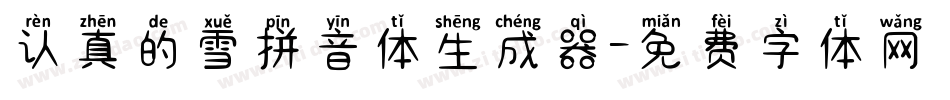 认真的雪拼音体生成器字体转换