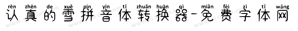 认真的雪拼音体转换器字体转换