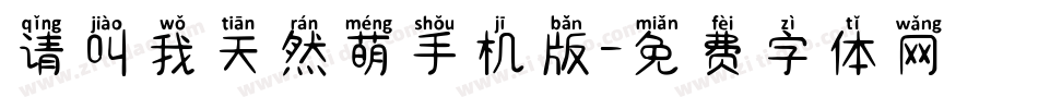 请叫我天然萌手机版字体转换