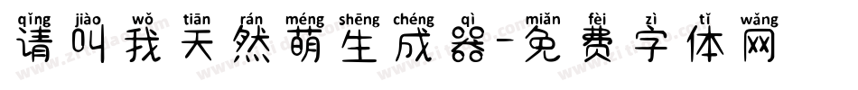 请叫我天然萌生成器字体转换