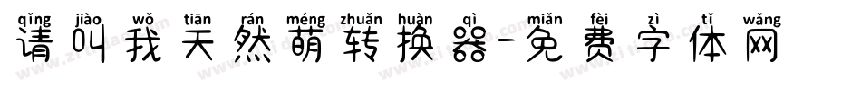 请叫我天然萌转换器字体转换