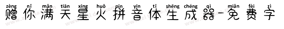 赠你满天星火拼音体生成器字体转换