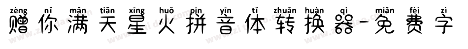 赠你满天星火拼音体转换器字体转换