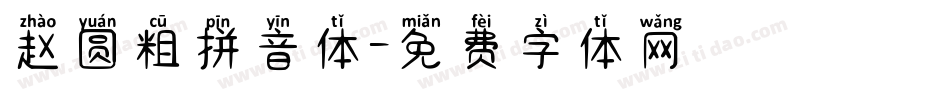 赵圆粗拼音体字体转换