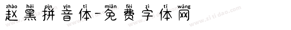 赵黑拼音体字体转换