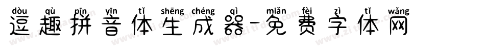 逗趣拼音体生成器字体转换