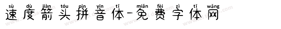 速度箭头拼音体字体转换
