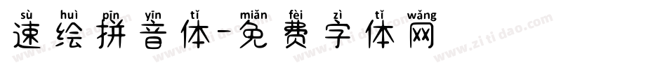 速绘拼音体字体转换