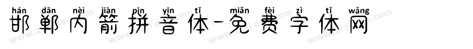 邯郸内箭拼音体字体转换