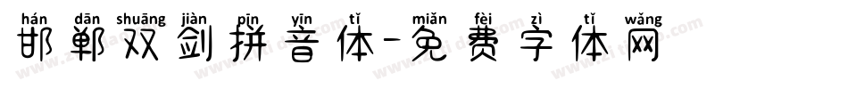 邯郸双剑拼音体字体转换