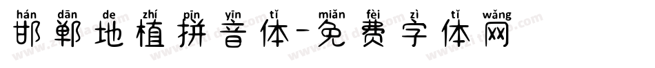 邯郸地植拼音体字体转换
