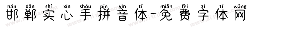邯郸实心手拼音体字体转换