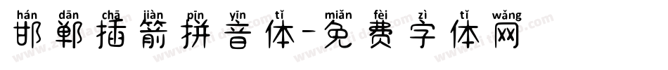 邯郸插箭拼音体字体转换