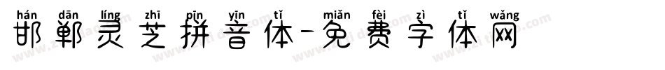 邯郸灵芝拼音体字体转换
