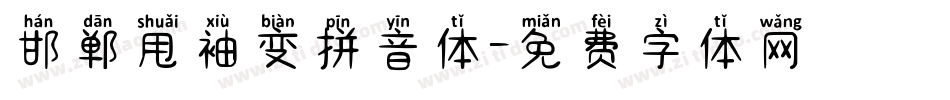 邯郸甩袖变拼音体字体转换