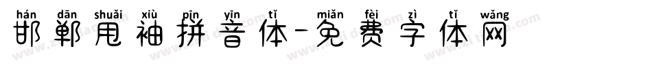 邯郸甩袖拼音体字体转换