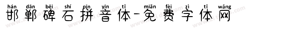 邯郸碑石拼音体字体转换