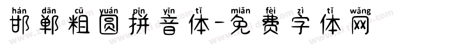 邯郸粗圆拼音体字体转换