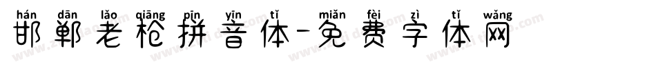 邯郸老枪拼音体字体转换