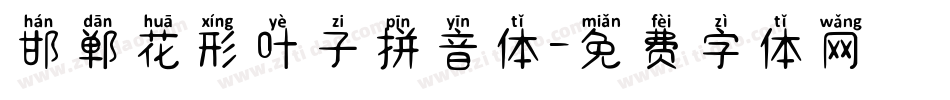邯郸花形叶子拼音体字体转换