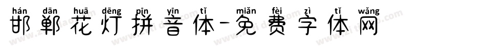 邯郸花灯拼音体字体转换