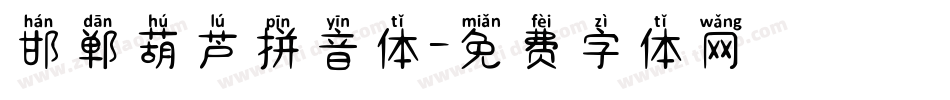 邯郸葫芦拼音体字体转换