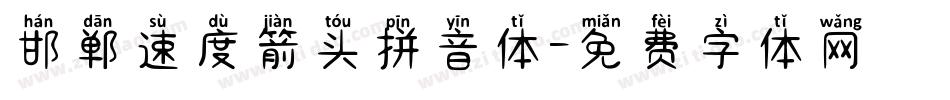邯郸速度箭头拼音体字体转换