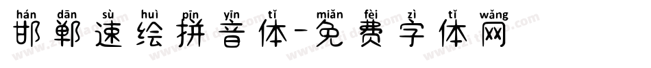 邯郸速绘拼音体字体转换