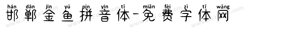邯郸金鱼拼音体字体转换