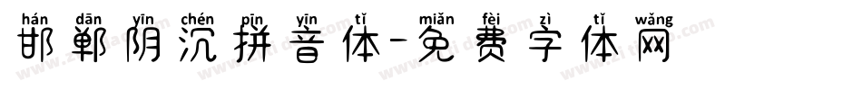 邯郸阴沉拼音体字体转换