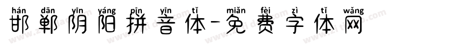 邯郸阴阳拼音体字体转换